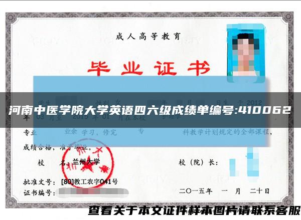 河南中醫學院大學英語四六級成績單編號:410062縮略圖