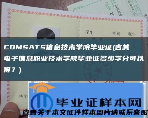 COMSATS信息技術學院畢業證(吉林電子信息職業技術學院畢業證多少學分可以得？)縮略圖