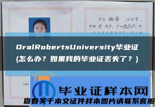 OralRobertsUniversity畢業證(怎么辦？如果我的畢業證丟失了？)縮略圖