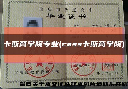 卡斯商學院專業(cass卡斯商學院)縮略圖
