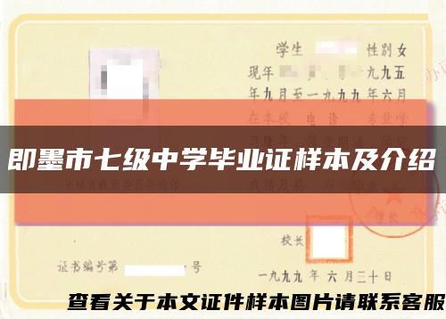 即墨市七級中學畢業證樣本及介紹縮略圖