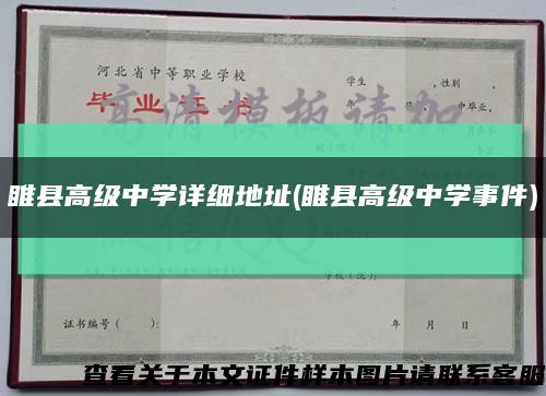 睢縣高級中學詳細地址(睢縣高級中學事件)縮略圖