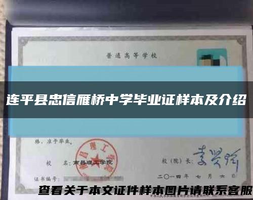 連平縣忠信雁橋中學畢業證樣本及介紹縮略圖