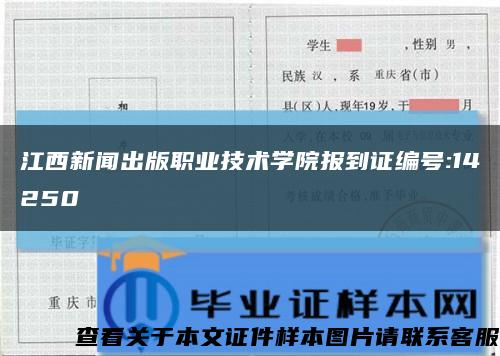 江西新聞出版職業技術學院報到證編號:14250縮略圖