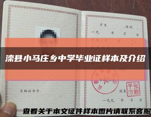灤縣小馬莊鄉中學畢業證樣本及介紹縮略圖