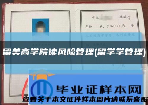 留美商學院讀風險管理(留學學管理)縮略圖