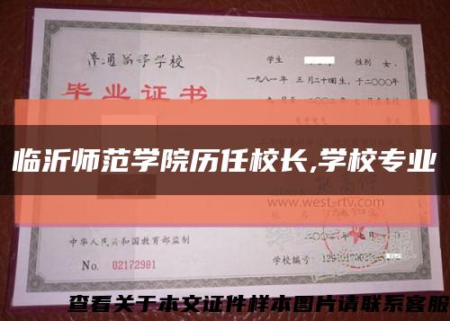 臨沂師范學院歷任校長,學校專業縮略圖
