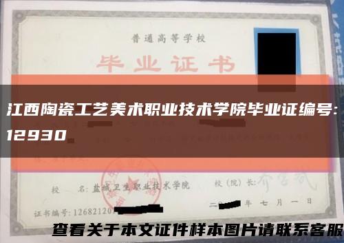 江西陶瓷工藝美術職業技術學院畢業證編號:12930縮略圖