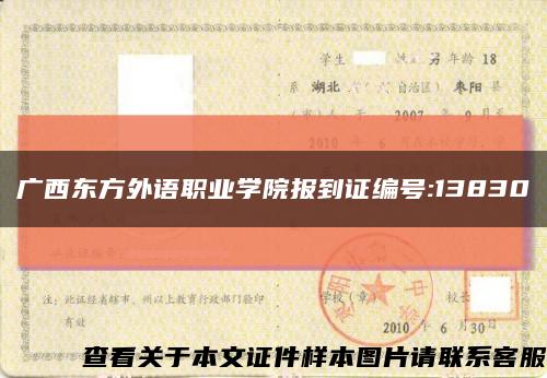 廣西東方外語職業學院報到證編號:13830縮略圖