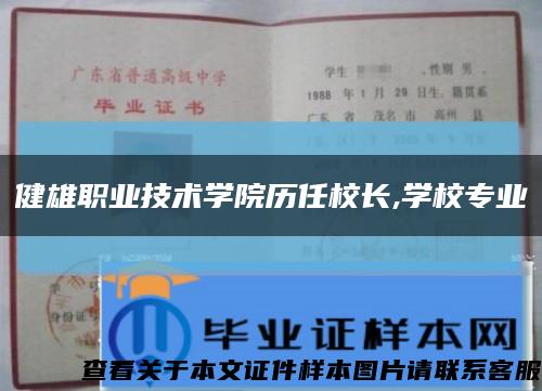 健雄職業技術學院歷任校長,學校專業縮略圖