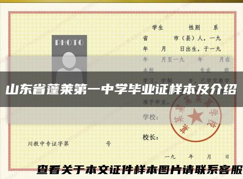 山東省蓬萊第一中學畢業證樣本及介紹縮略圖