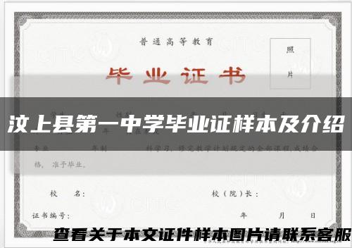 汶上縣第一中學畢業證樣本及介紹縮略圖
