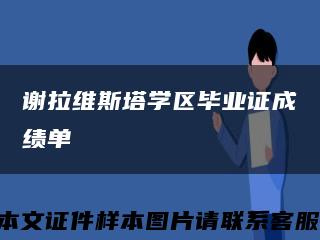 謝拉維斯塔學區畢業證成績單縮略圖