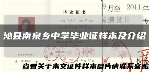 沁縣南泉鄉中學畢業證樣本及介紹縮略圖