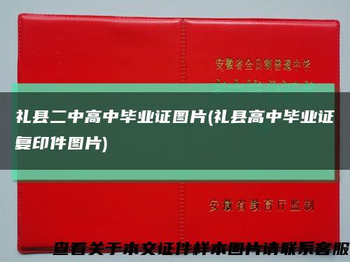禮縣二中高中畢業證圖片(禮縣高中畢業證復印件圖片)縮略圖