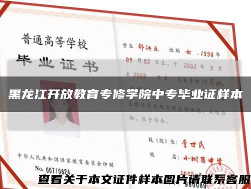 黑龍江開放教育專修學院中專畢業證樣本縮略圖