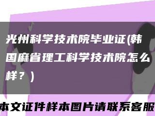 光州科學技術院畢業證(韓國麻省理工科學技術院怎么樣？)縮略圖