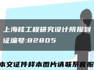 上海核工程研究設計院報到證編號:82805縮略圖