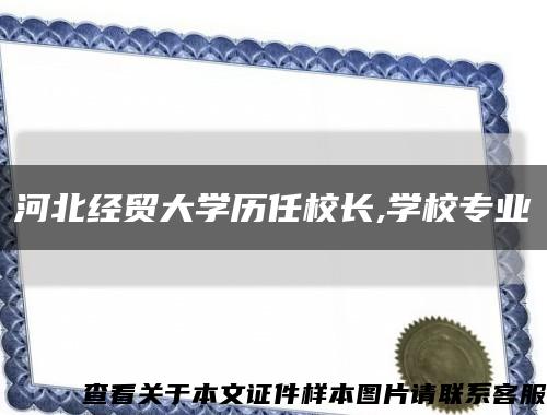 河北經貿大學歷任校長,學校專業縮略圖