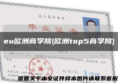 eu歐洲商學院(歐洲top5商學院)縮略圖