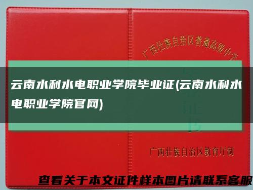 云南水利水電職業學院畢業證(云南水利水電職業學院官網)縮略圖