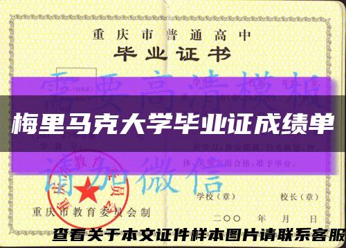 梅里馬克大學畢業證成績單縮略圖