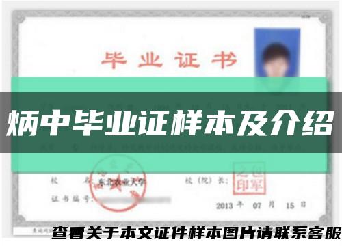 炳中畢業證樣本及介紹縮略圖