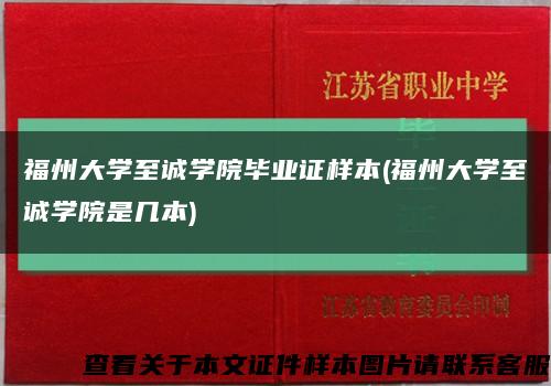 福州大學至誠學院畢業證樣本(福州大學至誠學院是幾本)縮略圖