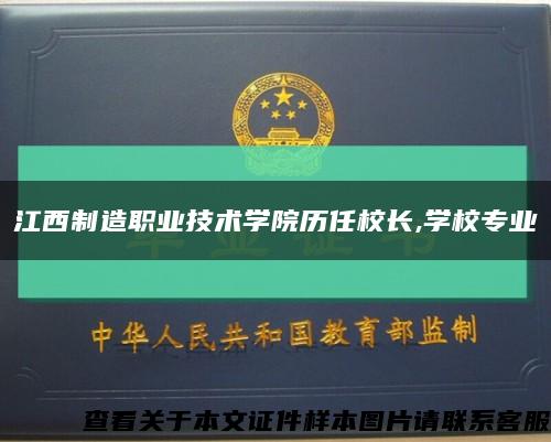 江西制造職業技術學院歷任校長,學校專業縮略圖