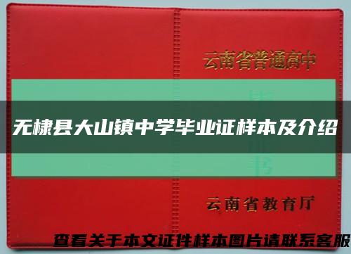 無棣縣大山鎮中學畢業證樣本及介紹縮略圖