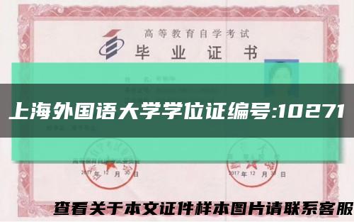 上海外國語大學學位證編號:10271縮略圖