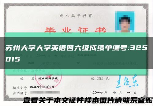 蘇州大學大學英語四六級成績單編號:325015縮略圖