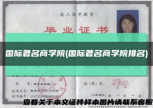 國際著名商學院(國際著名商學院排名)縮略圖