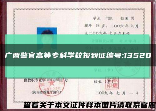 廣西警官高等?？茖W校報到證編號:13520縮略圖
