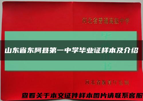山東省東阿縣第一中學畢業證樣本及介紹縮略圖
