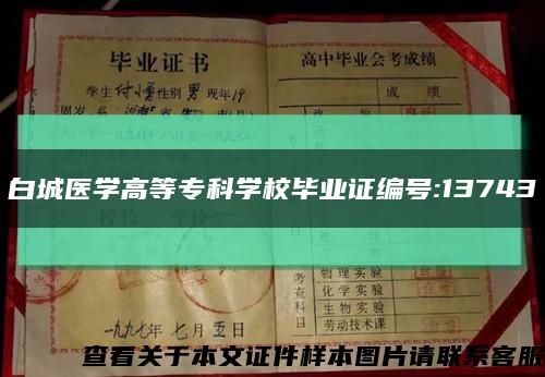 白城醫學高等?？茖W校畢業證編號:13743縮略圖