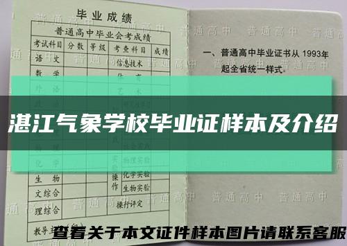 湛江氣象學校畢業證樣本及介紹縮略圖