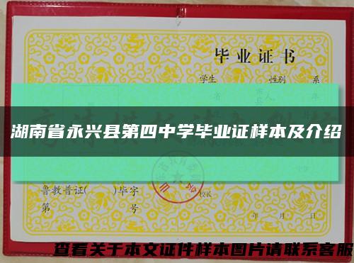 湖南省永興縣第四中學畢業證樣本及介紹縮略圖