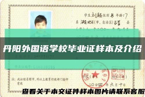 丹陽外國語學校畢業證樣本及介紹縮略圖
