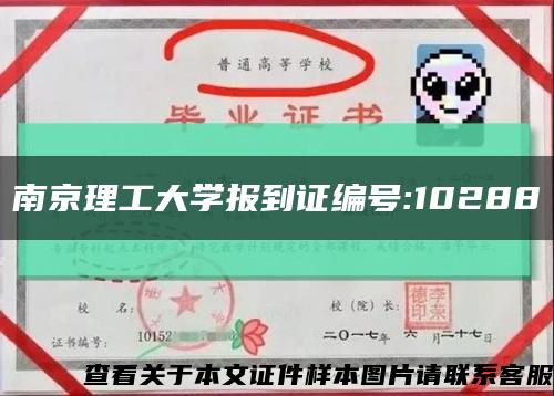 南京理工大學報到證編號:10288縮略圖