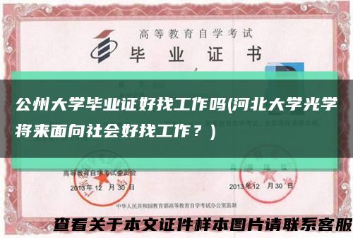 公州大學畢業證好找工作嗎(河北大學光學將來面向社會好找工作？)縮略圖
