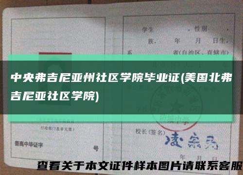 中央弗吉尼亞州社區學院畢業證(美國北弗吉尼亞社區學院)縮略圖