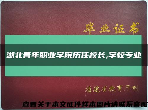 湖北青年職業學院歷任校長,學校專業縮略圖