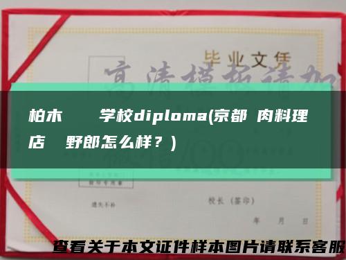 柏木実業専門學校diploma(京都馬肉料理専門店 馬野郎怎么樣？)縮略圖