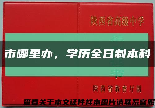 市哪里辦，學歷全日制本科縮略圖
