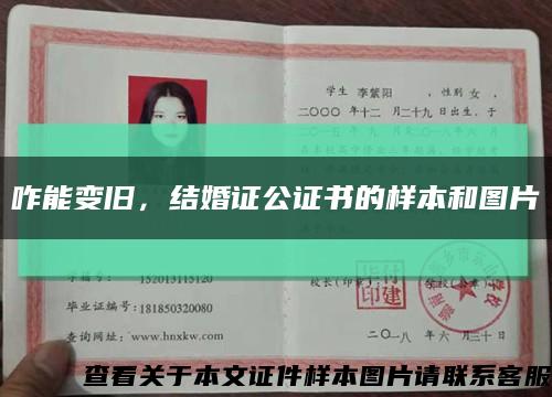 咋能變舊，結婚證公證書的樣本和圖片縮略圖