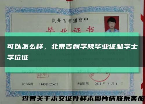 可以怎么樣，北京吉利學院畢業證和學士學位證縮略圖