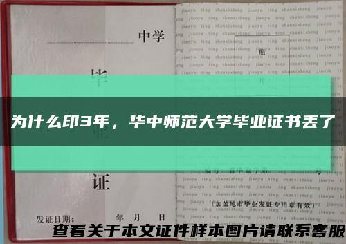 為什么印3年，華中師范大學畢業證書丟了縮略圖