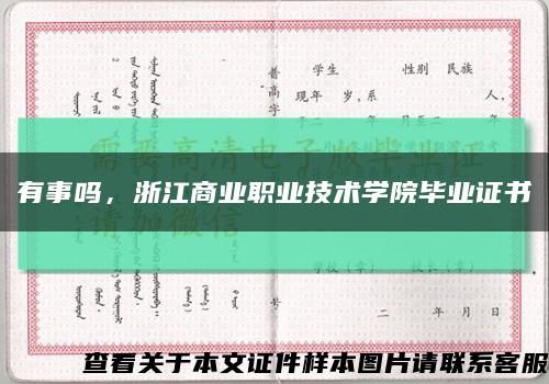 有事嗎，浙江商業職業技術學院畢業證書縮略圖