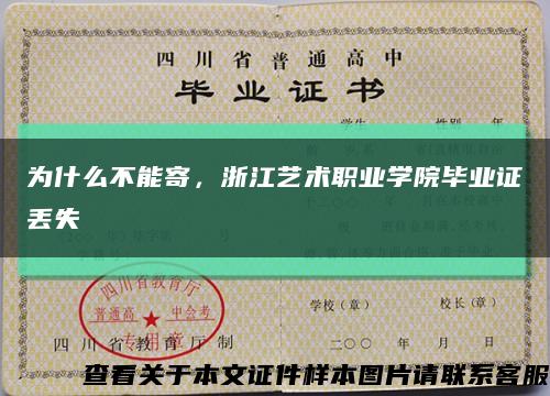 為什么不能寄，浙江藝術職業學院畢業證丟失縮略圖